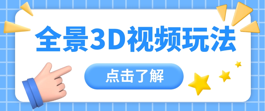 360度全景视频带来创作者新机会疯狂涨粉10W+，月入万元【视频教程+配套工具】-蓝天项目网