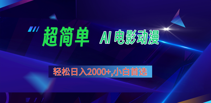 2024年最新视频号分成计划，超简单AI生成电影漫画，日入2000+，小白首选。-蓝天项目网