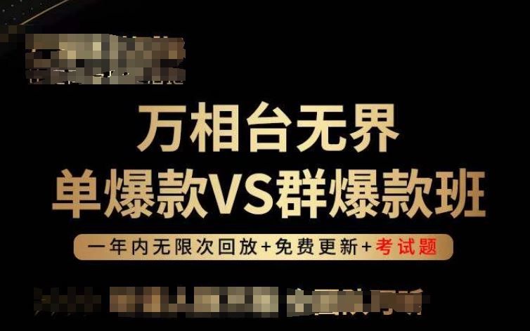 万相台无界单爆款VS群爆款班，选择大于努力，让团队事半功倍!-蓝天项目网