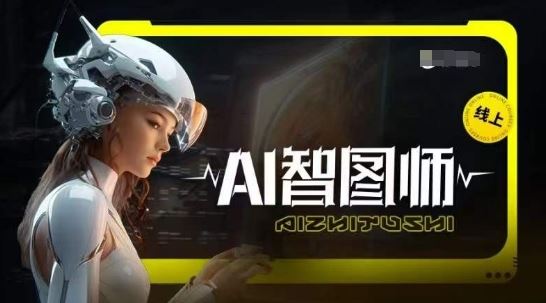 Ai智图师 Midjourney版，利用Midjourney实现AI创作-蓝天项目网