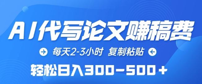 AI代写论文赚稿费，每天2-3小时，复制粘贴，轻松日入300-500+【揭秘】-蓝天项目网