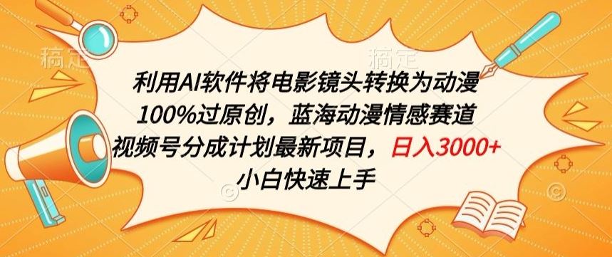 利用AI将电影镜头转换为动漫100%过原创，蓝海动漫情感赛道，视频号分成计划最新项目【揭秘】-蓝天项目网