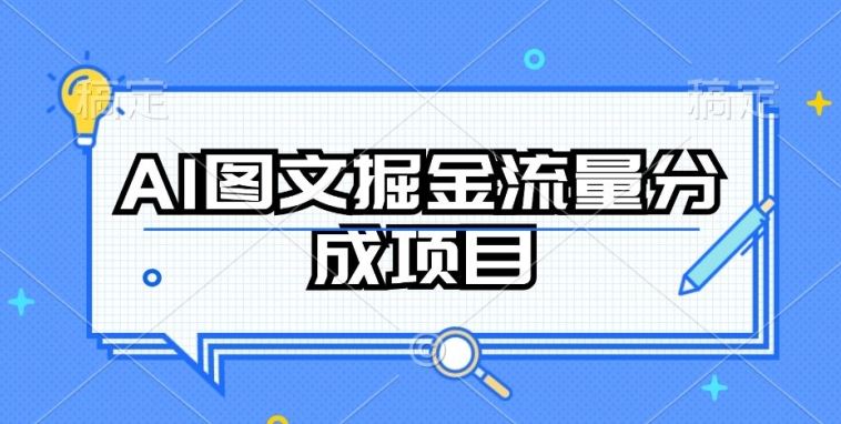 AI图文掘金流量分成项目，持续收益操作【揭秘】-蓝天项目网