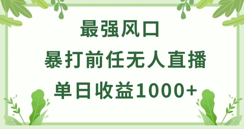 暴打前任小游戏无人直播单日收益1000+，收益稳定，爆裂变现，小白可直接上手【揭秘】-蓝天项目网