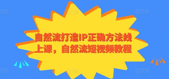 自然流打造IP正确方法线上课，自然流短视频教程-蓝天项目网