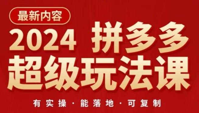 2024拼多多超级玩法课，​让你的直通车扭亏为盈，降低你的推广成本-蓝天项目网