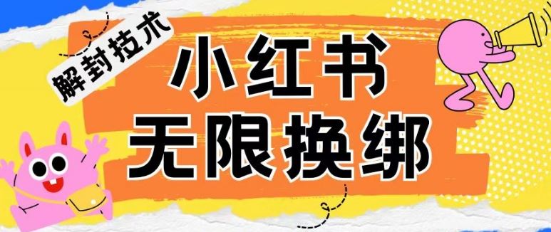 小红书、账号封禁，解封无限换绑技术【揭秘】-蓝天项目网