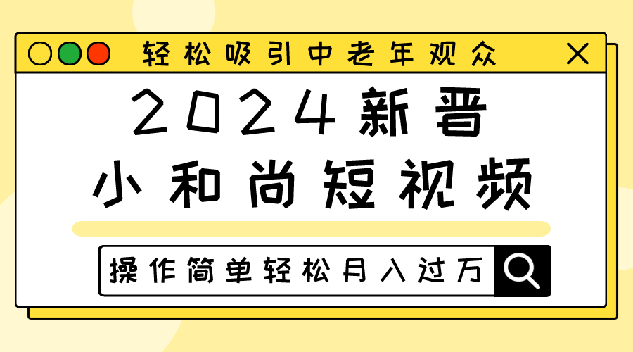 2024新晋小和尚短视频，轻松吸引中老年观众，操作简单轻松月入过万-蓝天项目网