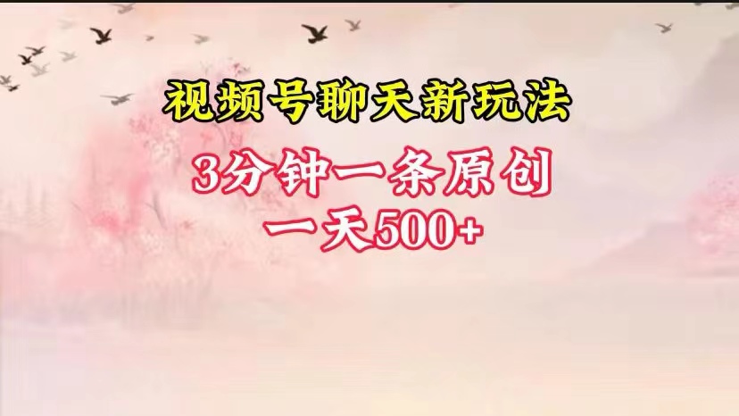 视频号全新聊天玩法纯原创，轻松日入500+，操作简单，一遍上手-蓝天项目网