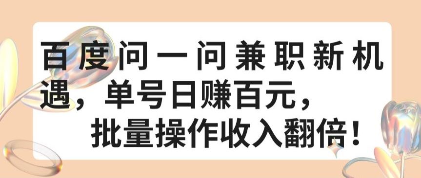 百度问一问兼职新机遇，单号日赚百元，批量操作收入翻倍【揭秘】-蓝天项目网