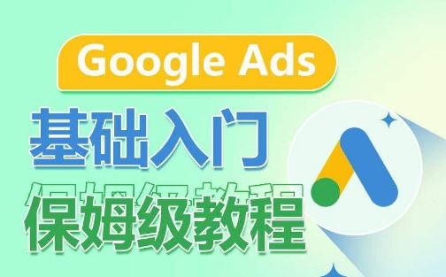 Google Ads基础入门保姆级教程，​系统拆解广告形式，关键词的商业认知，谷歌广告结构-蓝天项目网