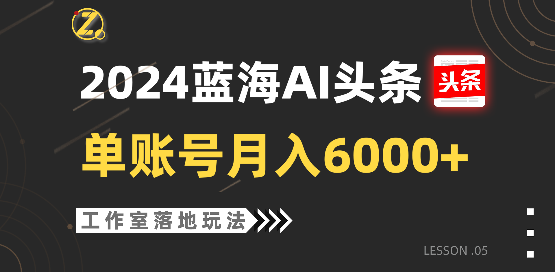 2024蓝海AI赛道，工作室落地玩法，单个账号月入6000+-蓝天项目网