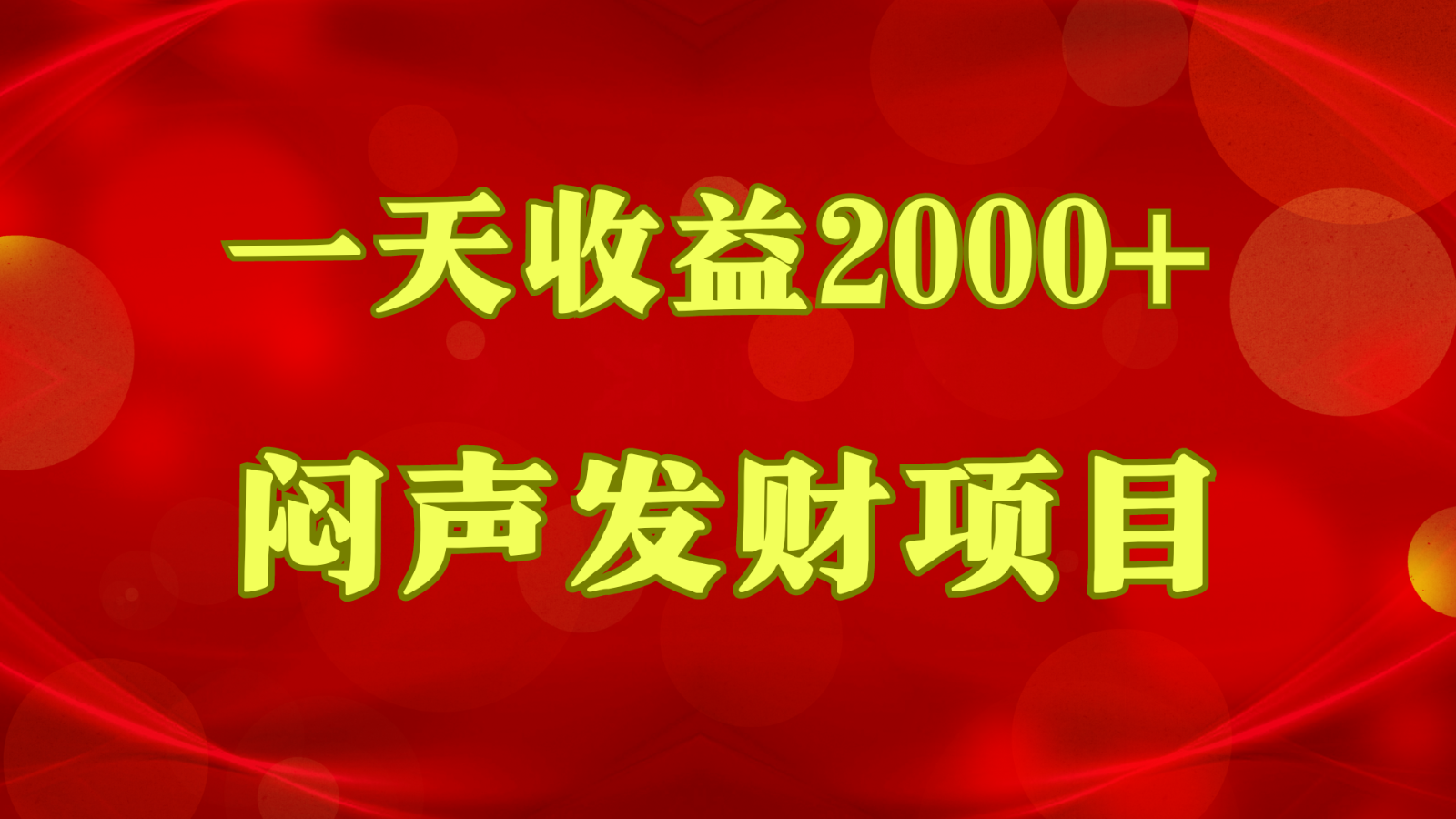 闷声发财，一天收益2000+，到底什么是赚钱，看完你就知道了-蓝天项目网