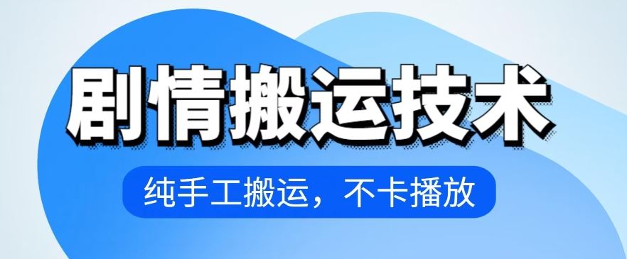 4月抖音剧情搬运技术，纯手工搬运，不卡播放【揭秘】-蓝天项目网