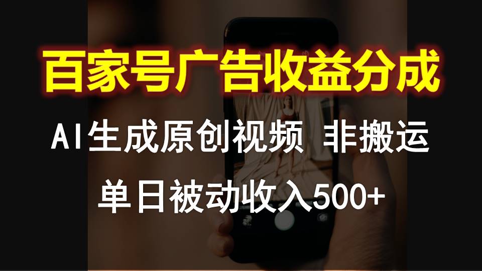 百家号广告收益分成，AI软件制作原创视频，单日被动收入500+-蓝天项目网