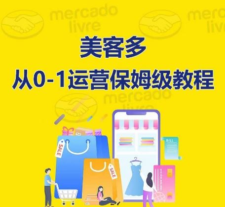 ​美客多开店到运营0-1全方位实操讲解，保姆式带你快速入门到精通-蓝天项目网