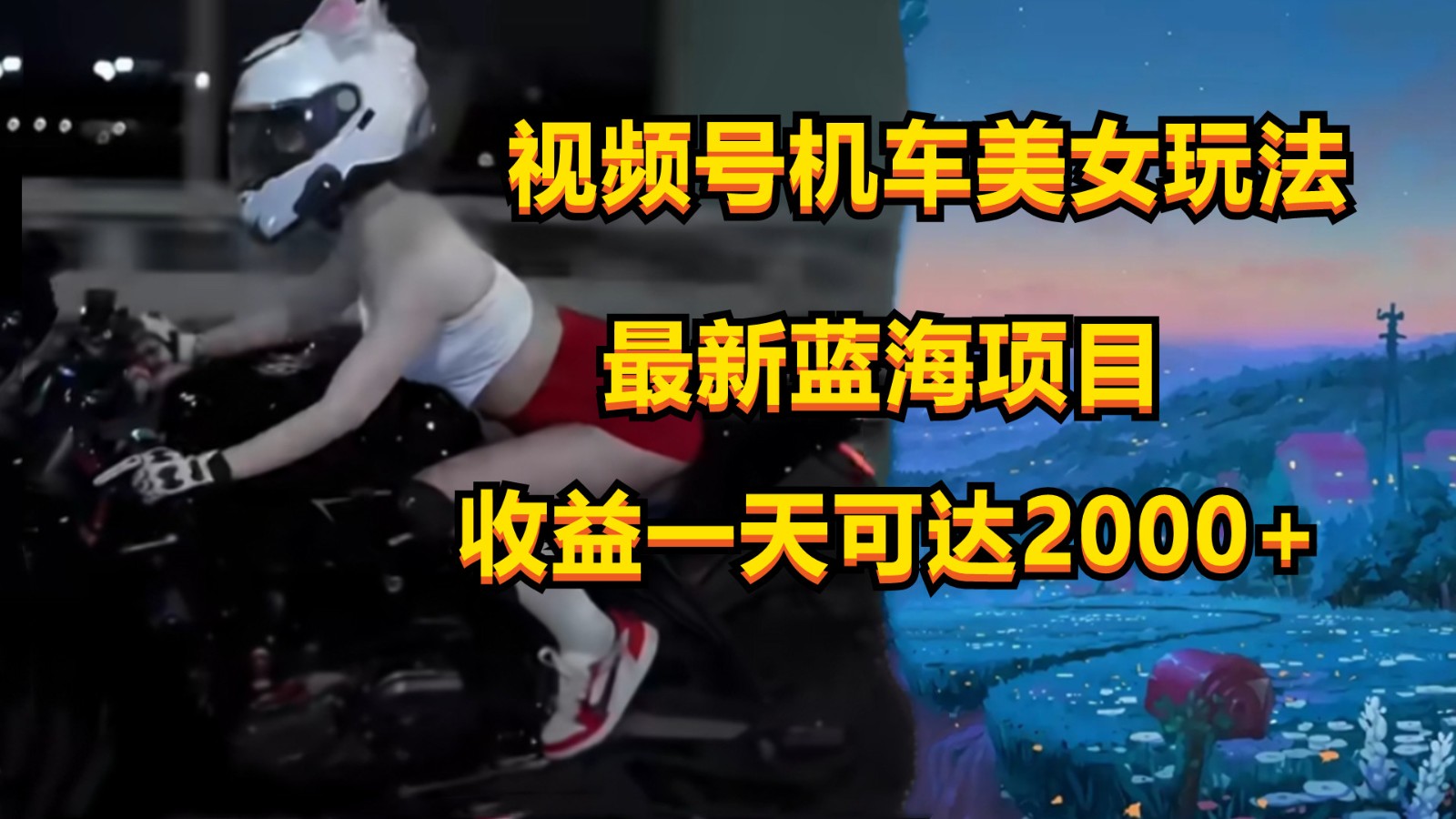 视频号机车美女短视频，视频创作掘金，一天可收入2000+-蓝天项目网