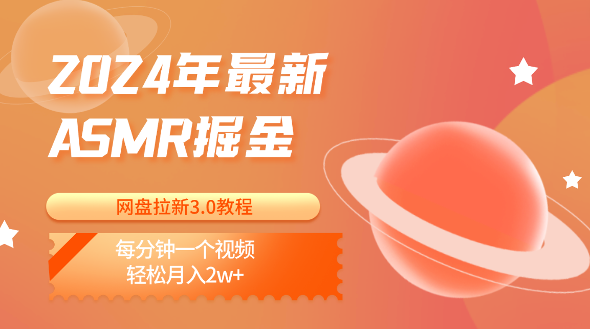 2024年最新ASMR掘金网盘拉新3.0教程：每分钟一个视频，轻松月入2w+-蓝天项目网