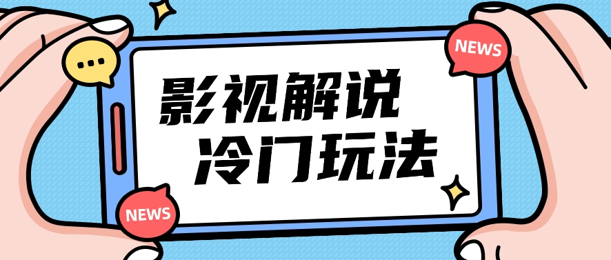 影视解说冷门玩法，搬运国外影视解说视频，小白照抄也能日入过百！【视频教程】-蓝天项目网