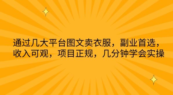 通过几大平台图文卖衣服，副业首选，收入可观，项目正规，几分钟学会实操【揭秘】-蓝天项目网