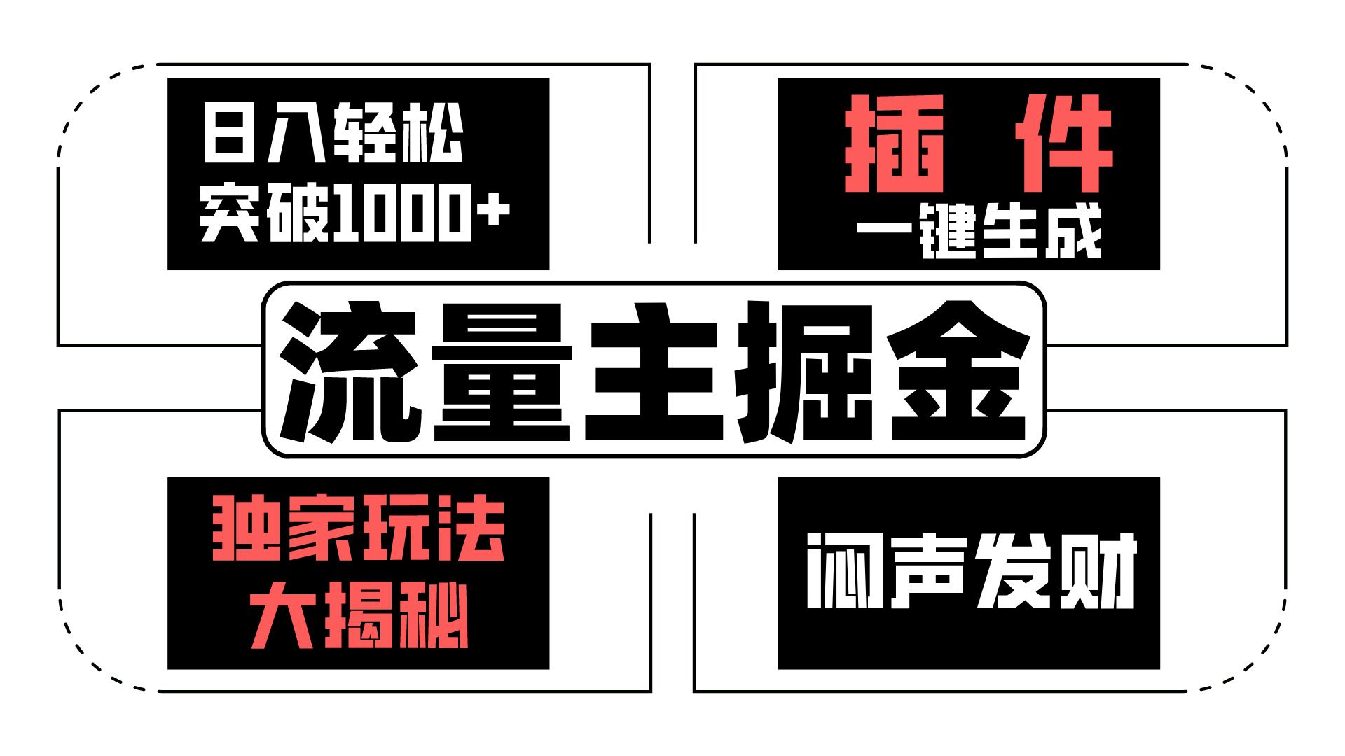 流量主掘金日入轻松突破1000+，一键生成，独家玩法大揭秘，闷声发财 【原创新玩法】-蓝天项目网