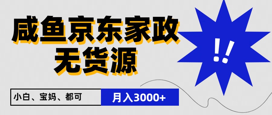 闲鱼无货源京东家政，一单20利润，轻松200+，免费教学，适合新手小白-蓝天项目网