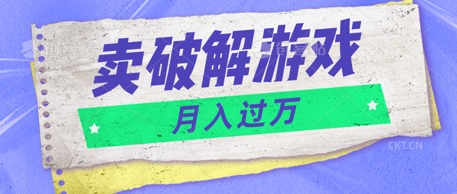 微信卖破解游戏项目月入1万，0成本500G资源已打包！-蓝天项目网