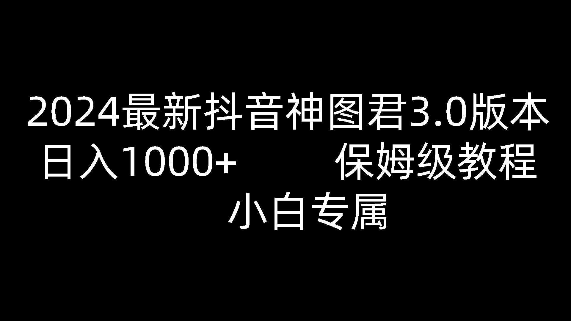 2024最新抖音神图君3.0版本 日入1000+ 保姆级教程   小白专属-蓝天项目网