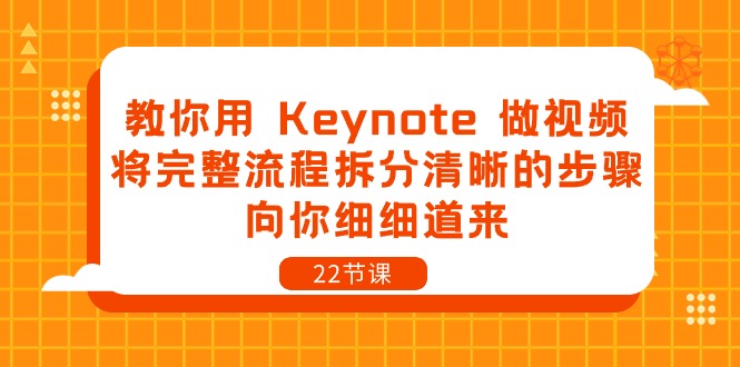 教你用Keynote做视频，将完整流程拆分清晰的步骤，向你细细道来（22节课）-蓝天项目网