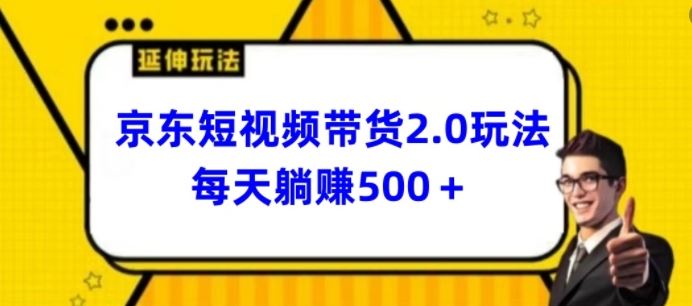 2024最新京东短视频带货2.0玩法，每天3分钟，日入500+【揭秘】-蓝天项目网