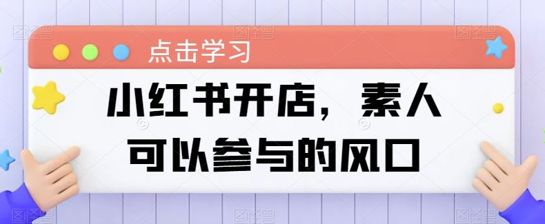 小红书开店，素人可以参与的风口-蓝天项目网