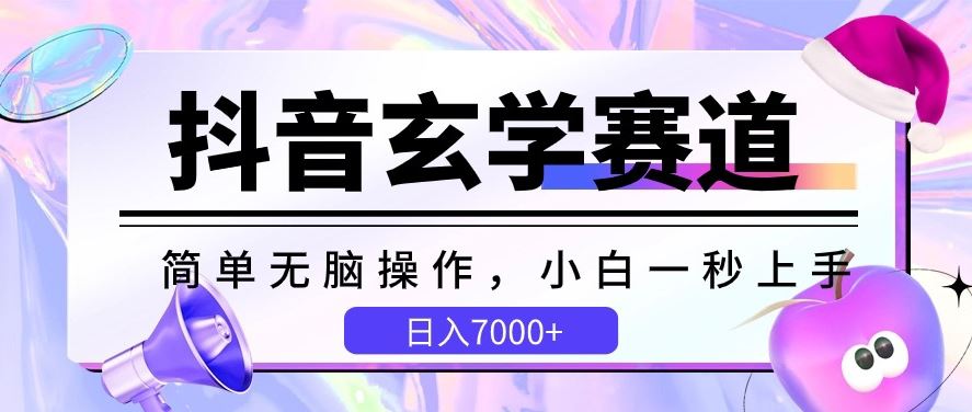 抖音玄学赛道，简单无脑，小白一秒上手，日入7000+【揭秘】-蓝天项目网