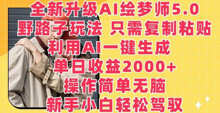 全新升级AI绘梦师5.0.野路子玩法，只需复制粘贴，利用AI一键生成，单日收益2000+【揭秘】-蓝天项目网