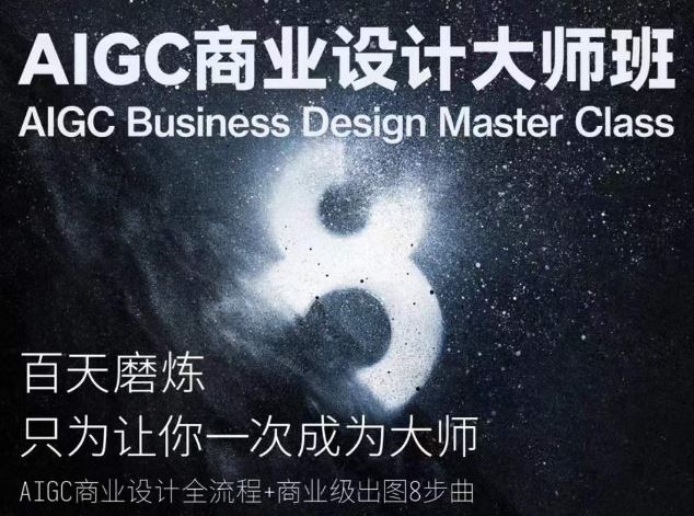 AIGC商业设计大师班，商业设计全流程-蓝天项目网