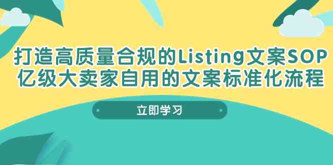 打造高质量合规Listing文案SOP，亿级大卖家自用的文案标准化流程-蓝天项目网