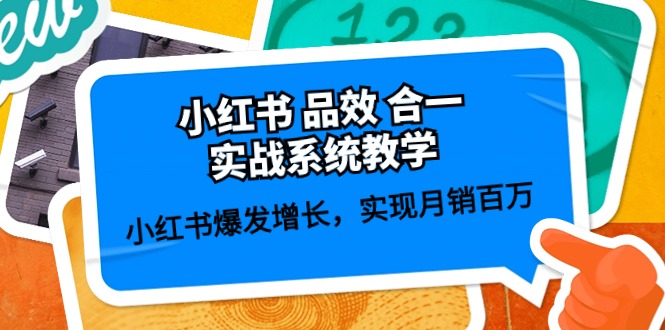 小红书品效合一实战系统教学：小红书爆发增长，实现月销百万 (59节)-蓝天项目网