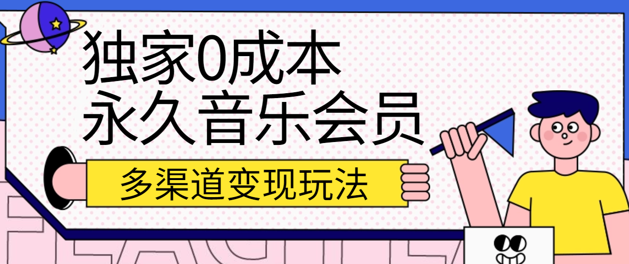 独家0成本永久音乐会员，多渠道变现玩法【实操教程】-蓝天项目网