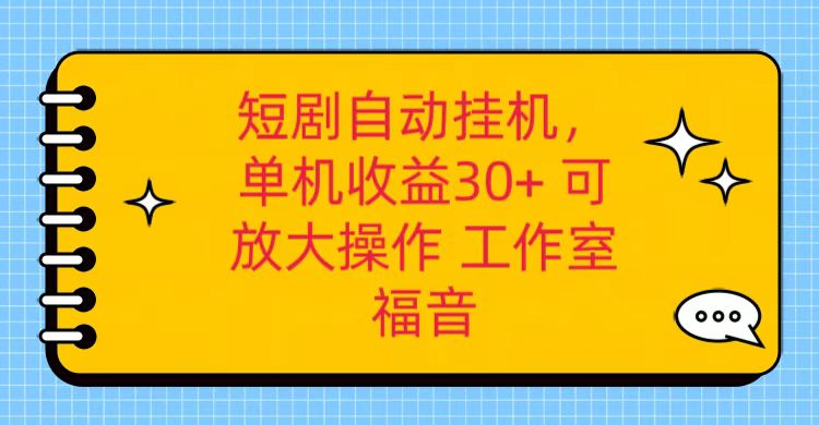 红果短剧自动挂机，单机日收益30+，可矩阵操作，附带（破解软件）+养机全流程-蓝天项目网