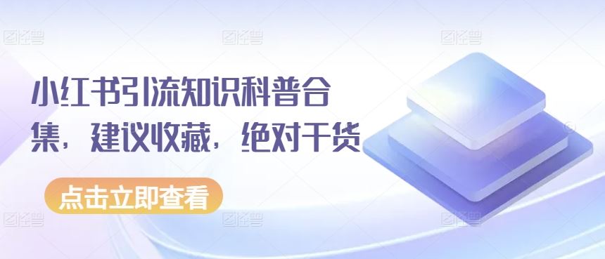 小红书引流知识科普合集，建议收藏，绝对干货-蓝天项目网