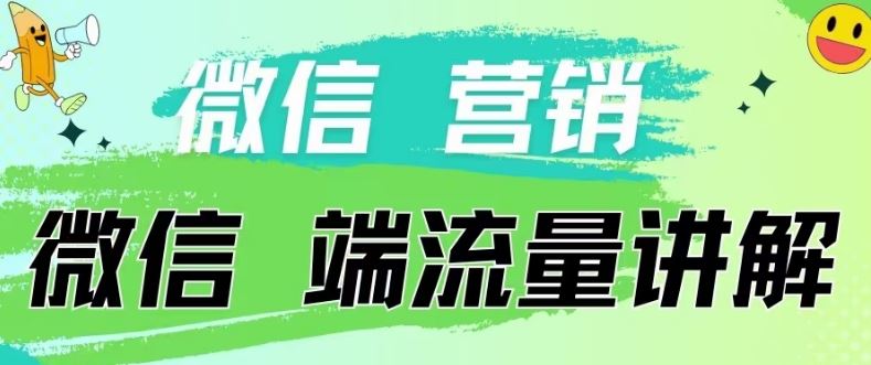 4.19日内部分享《微信营销流量端口》微信付费投流【揭秘】-蓝天项目网