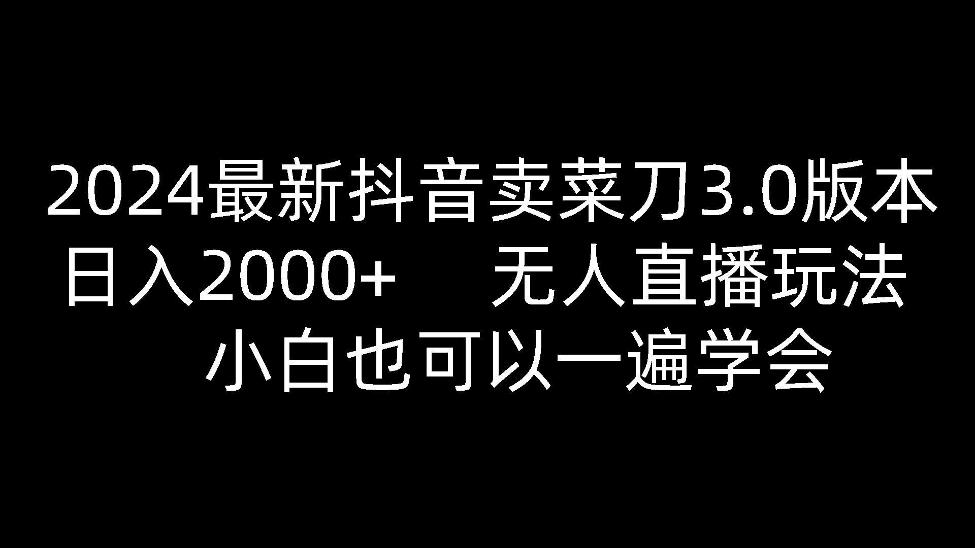 2024最新抖音卖菜刀3.0版本，日入2000+，无人直播玩法，小白也可以一遍学会-蓝天项目网