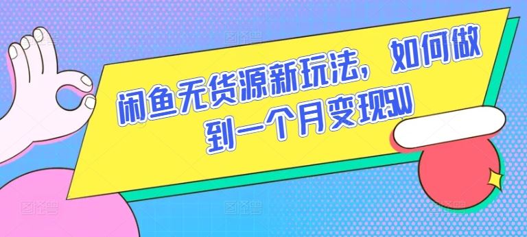 闲鱼无货源新玩法，如何做到一个月变现5W【揭秘】-蓝天项目网