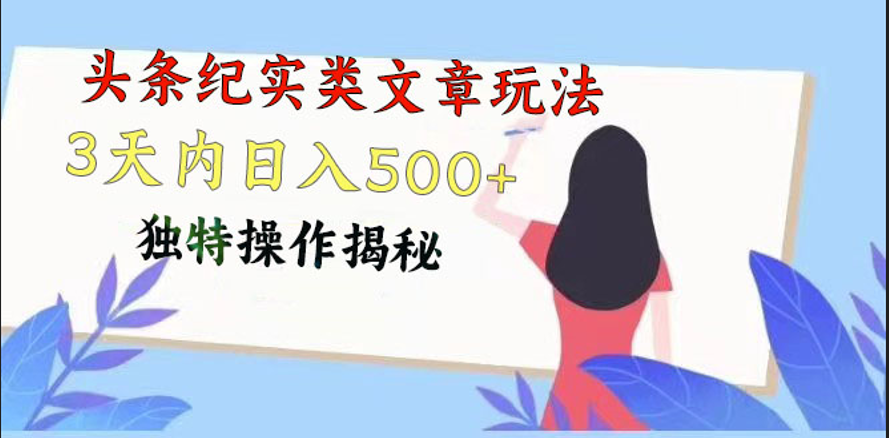 头条纪实类文章玩法，轻松起号3天内日入500+，独特操作揭秘-蓝天项目网