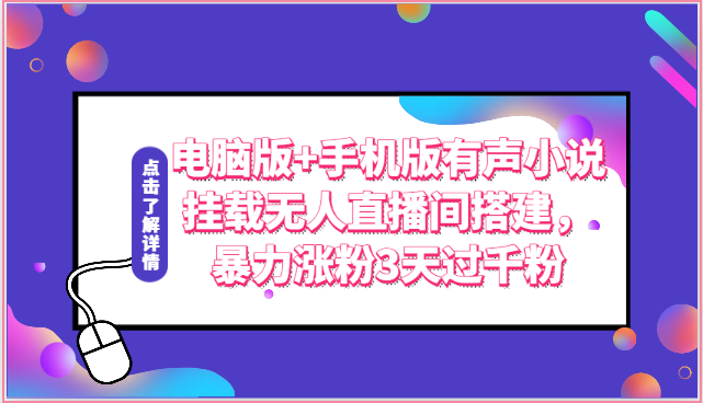 电脑版+手机版有声小说挂载无人直播间搭建，暴力涨粉3天过千粉-蓝天项目网