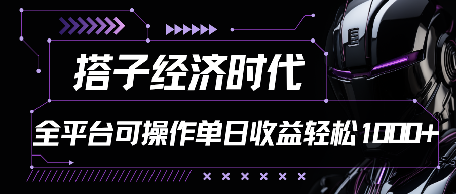 搭子经济时代小红书、抖音、快手全平台玩法全自动付费进群单日收益1000+-蓝天项目网