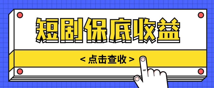 短剧推广保底活动3.0，1条视频最高可得1.5元，多号多发多赚【视频教程】-蓝天项目网