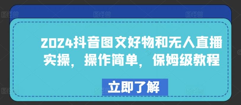 2024抖音图文好物和无人直播实操，操作简单，保姆级教程-蓝天项目网