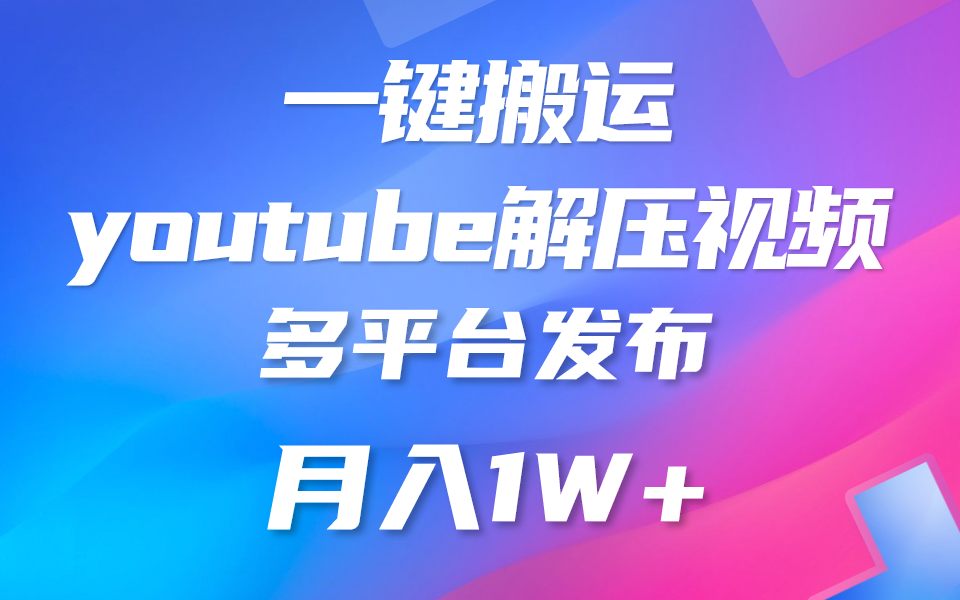 一键搬运YouTube解压助眠视频 简单操作月入1W+-蓝天项目网