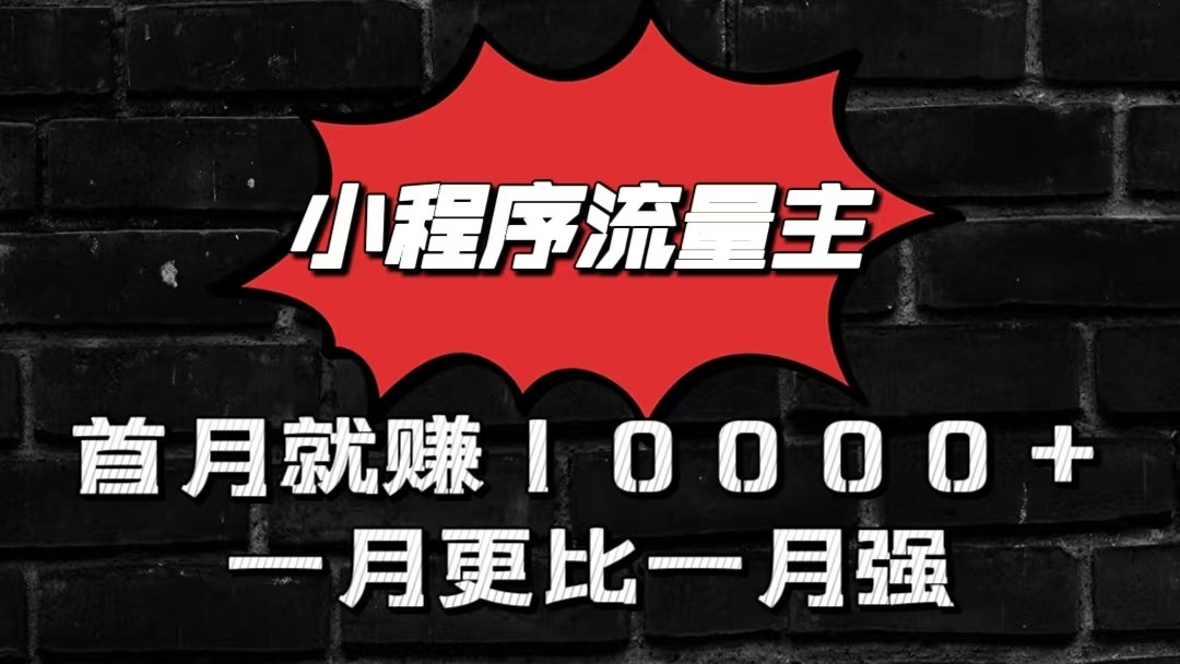 小程序流量主首月就赚10000+，一月更比一月强！小本创业首选-蓝天项目网