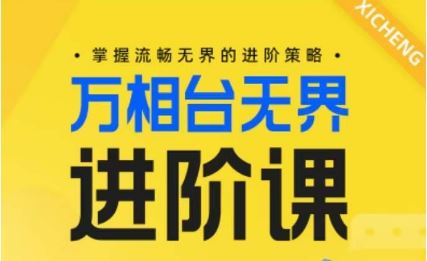 电商万相台无界进阶课，掌握流畅无界的进阶策略-蓝天项目网